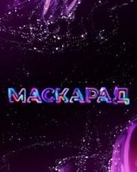 Маскарад (2020) смотреть онлайн